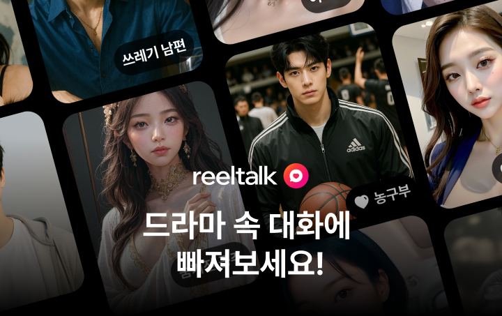 AI 캐릭터 채팅에 푹 빠져보세요!